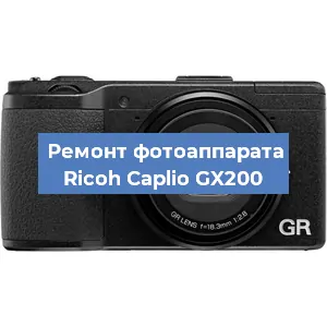 Ремонт фотоаппарата Ricoh Caplio GX200 в Ижевске